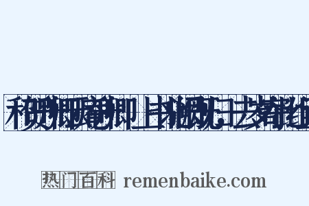 和贺升卿云庵升卿瓽上书北阙既归，去岁寄此组词是什么意思的图片